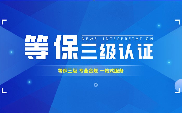 三级等保测评是什么？南通企业如何顺利通过等级保护三级测评？