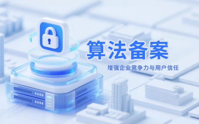 南通算法备案全流程详解｜哪些业务必须备案？材料、步骤与常见风险一次说清